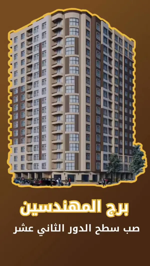 صب سطح الدور الثاني عشر في برج المهندسين