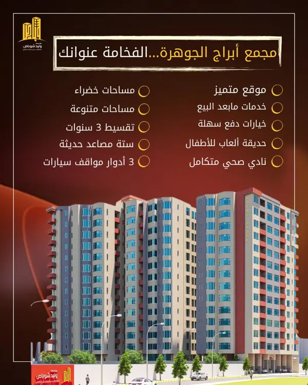 مجمع ابراج الجوهرة