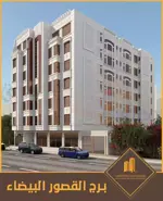 برج القصور البيضاء-شقق للبيع