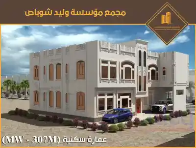 (MW) عمارة سكنية