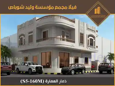 (S5) عمارة سكنية تجارية 