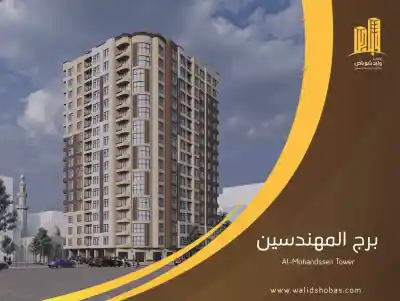 برج المهندسين السكني