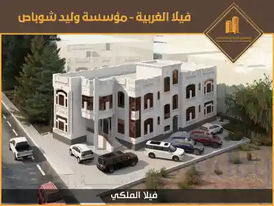 فيلا الملكي (ROYAL VILLA)